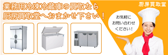 業務用冷凍冷蔵庫の買取