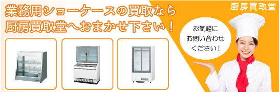 ショーケースの買取