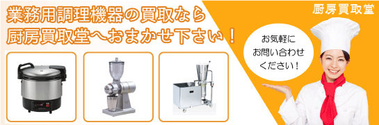 業務用調理機器の買取