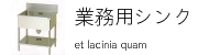 業務用シンク