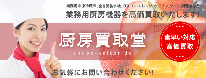 厨房機器・店舗什器の回収・買取なら厨房買取堂(高松・丸亀)におまかせください